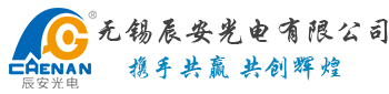 無錫辰安光電(diàn)有(yǒu)限公司